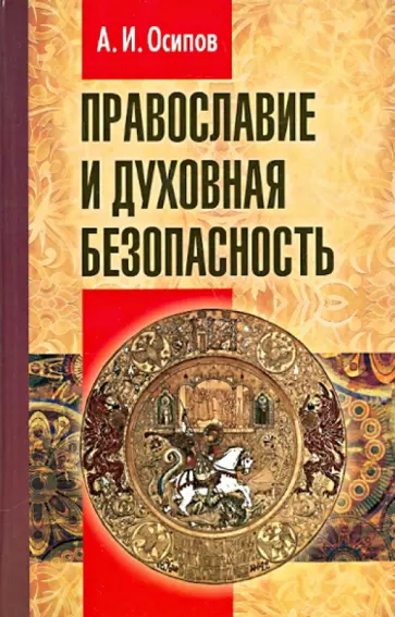 Алексей Осипов - Православие и духовная безопасность Алексей Осипов - Православие и духовная безопасность обложка книги
