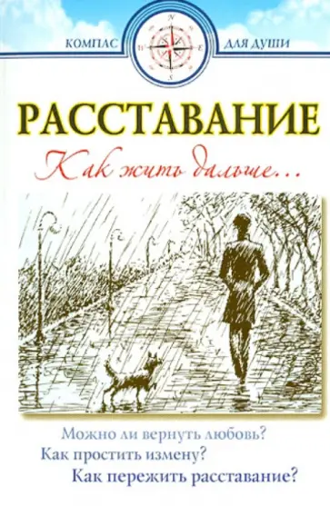 Расставание. Как жить дальше… обложка книги