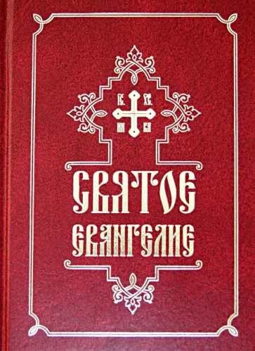 Святое Евангелие обложка книги
