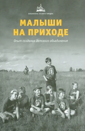 Малыши на приходе. Опыт создания детского объединения обложка книги