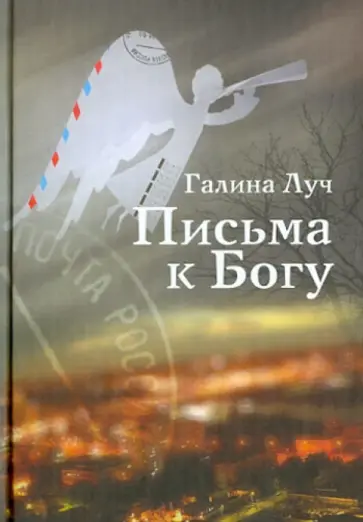 Галина Луч - Письма к Богу Галина Луч - Письма к Богу обложка книги