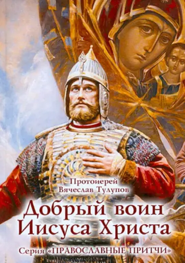 Вячеслав Протоиерей - Добрый воин Иисуса Христа обложка книги