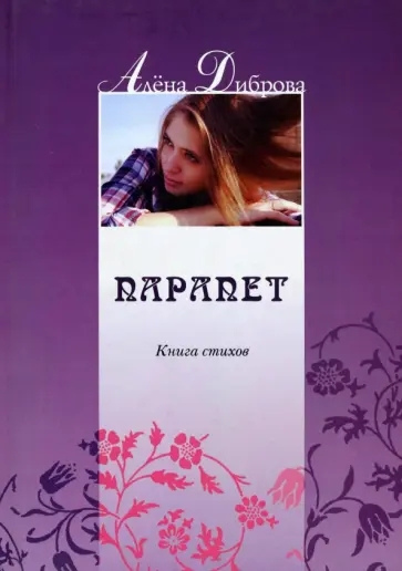 Алена Диброва - Парапет. Книга стихов обложка книги