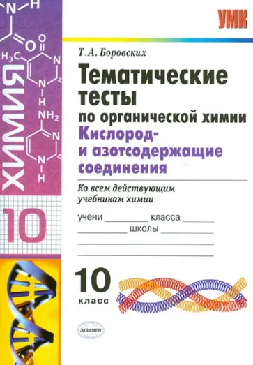 Татьяна Боровских - Тематические тесты по органической химии. Кислород- и азотсодержащие соединения. 10 класс. ФГОС обложка книги
