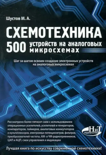 Михаил Шустов - Схемотехника. 500 устройств на аналоговых микросхемах обложка книги
