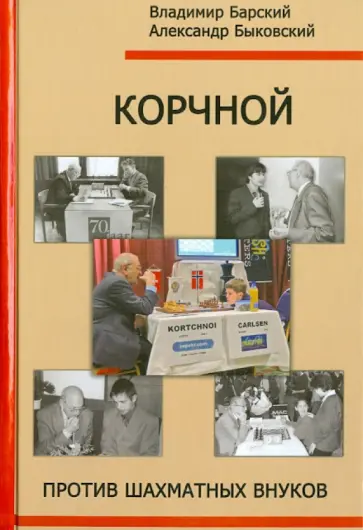 Барский, Быковский - Корчной против шахматных внуков Барский, Быковский - Корчной против шахматных внуков обложка книги