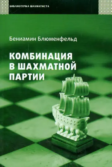 Бениамин Блюменфельд - Комбинация в шахматной партии Бениамин Блюменфельд - Комбинация в шахматной партии обложка книги