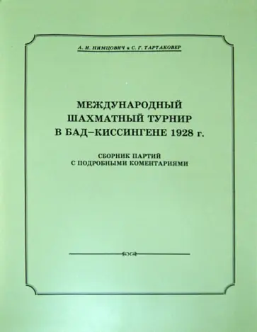 Нимцович, Тартаковер - Международный шахматный турнир в Бад-Киссингене в 1928 г. Нимцович, Тартаковер - Международный шахматный турнир в Бад-Киссингене в 1928 г. обложка книги