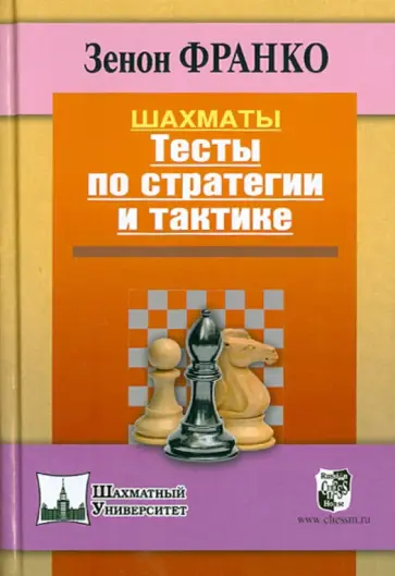 Зенон Франко - Шахматы. Тесты по стратегии и тактике Зенон Франко - Шахматы. Тесты по стратегии и тактике обложка книги
