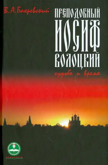 Владислав Бахревский - Преподобный Иосиф Волоцкий. Судьба и время обложка книги