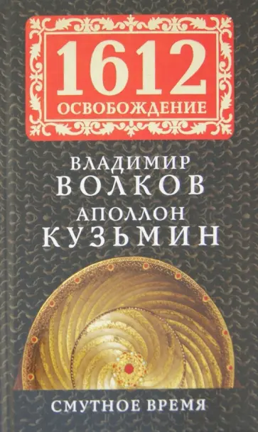 Волков, Кузьмин - Смутное время Волков, Кузьмин - Смутное время обложка книги