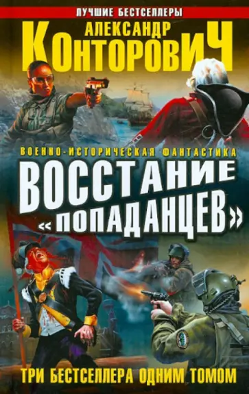 Александр Конторович - Восстание "попаданцев". 3 бестселлера 1 томом обложка книги