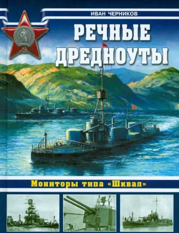Иван Черников - Речные дредноуты. Мониторы типа "Шквал" Иван Черников - Речные дредноуты. Мониторы типа "Шквал" обложка книги