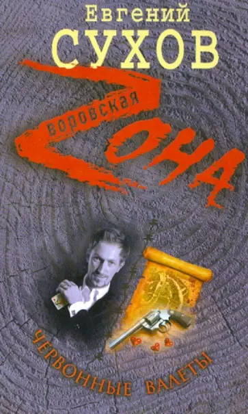 Евгений Сухов - Червонные валеты обложка книги