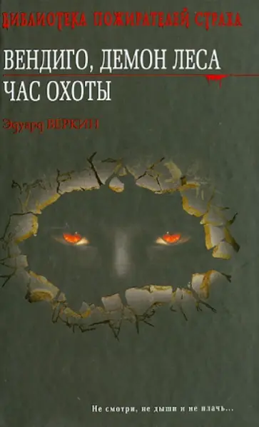 Эдуард Веркин - Вендиго, демон леса. Час охоты обложка книги