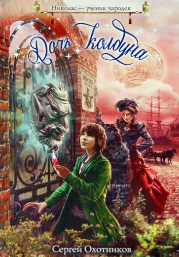 Сергей Охотников - Дочь колдуна обложка книги