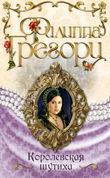 Филиппа Грегори - Королевская шутиха обложка книги