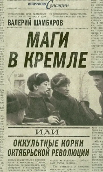 Валерий Шамбаров - Маги в Кремле, или Оккультные корни Октябрьской революции Валерий Шамбаров - Маги в Кремле, или Оккультные корни Октябрьской революции обложка книги
