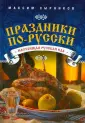 Сырников. Настоящая русская еда