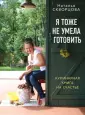 Новая Молоховец
