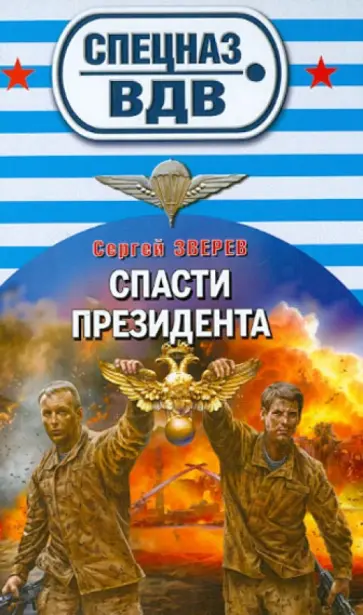 Сергей Зверев - Спасти президента обложка книги