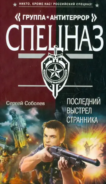 Сергей Соболев - Последний выстрел Странника обложка книги