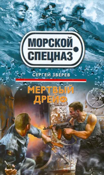 Сергей Зверев - Мертвый дрейф обложка книги