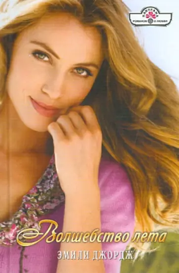 Эмили Джордж - Волшебство лета обложка книги