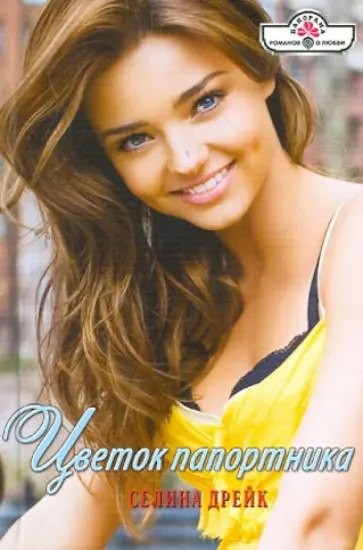 Селина Дрейк - Цветок папоротника обложка книги