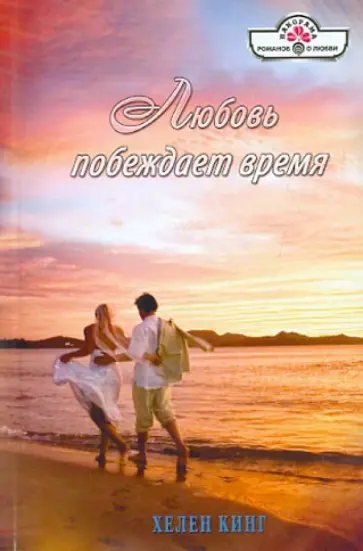 Хелен Кинг - Любовь побеждает время обложка книги
