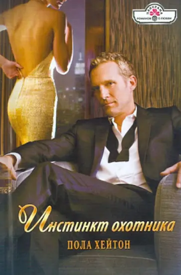 Пола Хейтон - Инстинкт охотника обложка книги