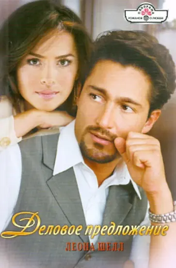 Леона Шелл - Деловое предложение обложка книги