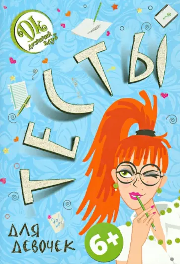 Тесты для девочек Тесты для девочек обложка книги