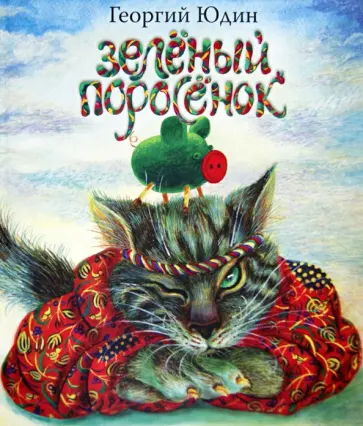 Георгий Юдин - Зеленый поросенок Георгий Юдин - Зеленый поросенок обложка книги