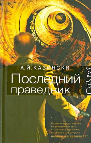 А. Казински - Последний праведник обложка книги