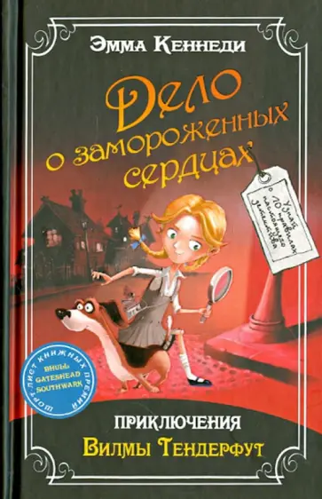 Эмма Кеннеди - Дело о замороженных сердцах: приключения Вилмы Тендерфут обложка книги