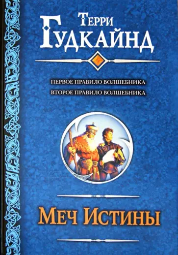 Терри Гудкайнд - Меч Истины. Первое Правило Волшебника; Второе Правило Волшебника, или Камень Слёз обложка книги