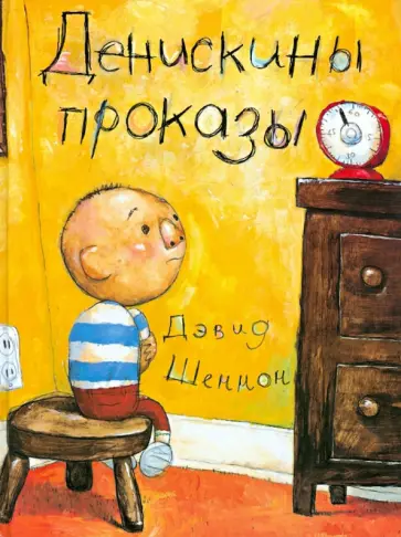 Дэвид Шеннон - Денискины проказы обложка книги