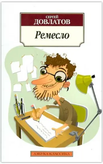 Сергей Довлатов - Ремесло Сергей Довлатов - Ремесло обложка книги