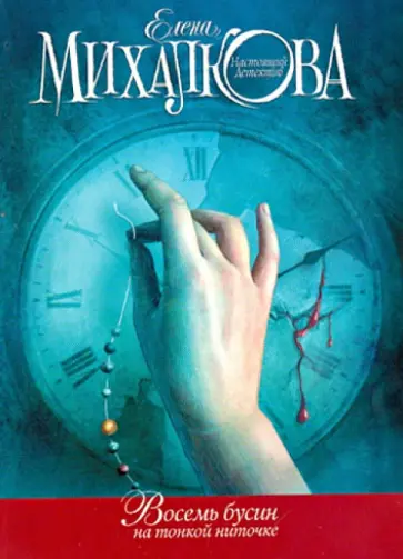 Елена Михалкова - Восемь бусин на тонкой ниточке обложка книги