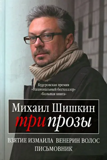 Михаил Шишкин - Три прозы. Взятие Измаила; Венерин волос; Письмовник Михаил Шишкин - Три прозы. Взятие Измаила; Венерин волос; Письмовник обложка книги