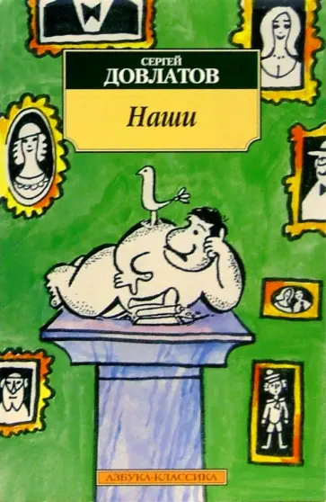 Сергей Довлатов - Наши Сергей Довлатов - Наши обложка книги