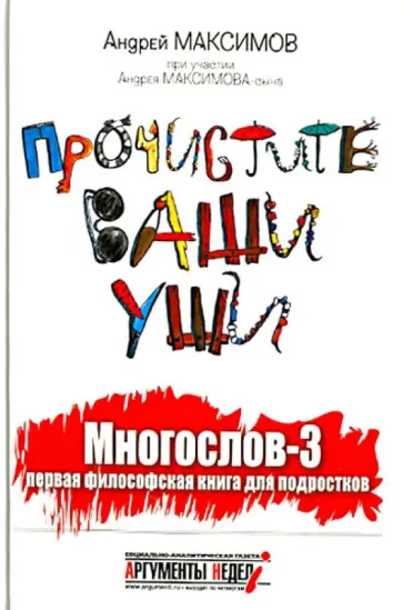 Максимов, Максимов - Прочистите ваши уши. Многослов 3. Первая философская книга для подростков Максимов, Максимов - Прочистите ваши уши. Многослов 3. Первая философская книга для подростков обложка книги