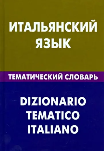Иван Семенов - Итальянский язык. Тематический словарь. 20 000 слов и предложений. С транскрипцией и указателями Иван Семенов - Итальянский язык. Тематический словарь. 20 000 слов и предложений. С транскрипцией и указателями обложка книги