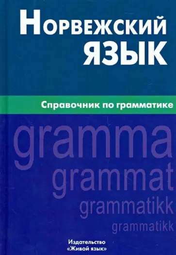 Елизавета Лукашова - Норвежский язык. Справочник по грамматике обложка книги