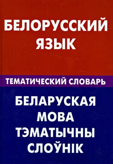 Валерия Харламова - Белорусский язык. Тематический словарь. 20 000 слов и предложений Валерия Харламова - Белорусский язык. Тематический словарь. 20 000 слов и предложений обложка книги