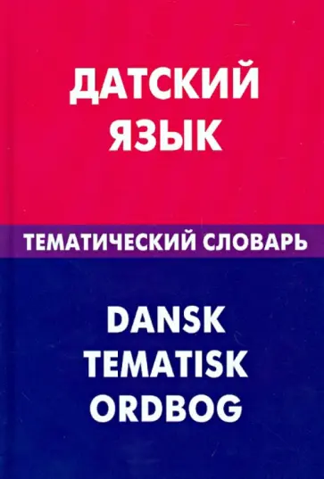 Анастасия Диева - Датский язык. Тематический словарь. 20 000 слов и предложений Анастасия Диева - Датский язык. Тематический словарь. 20 000 слов и предложений обложка книги