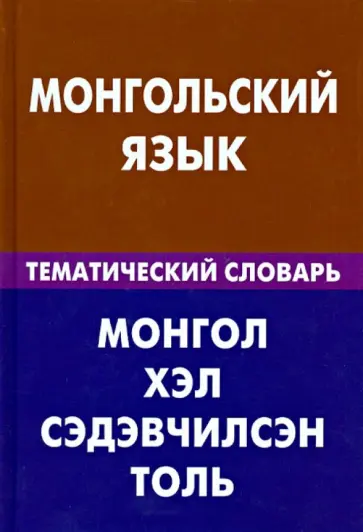 Цунаева, Баяржаргал - Монгольский язык. Тематический словарь. 20 000 слов и предложений Цунаева, Баяржаргал - Монгольский язык. Тематический словарь. 20 000 слов и предложений обложка книги