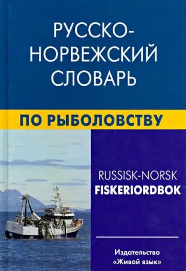 Лукашова, Нильссен - Русско-норвежский словарь по рыболовству Лукашова, Нильссен - Русско-норвежский словарь по рыболовству обложка книги