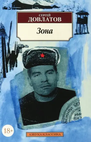 Сергей Довлатов - Зона. Записки надзирателя Сергей Довлатов - Зона. Записки надзирателя обложка книги